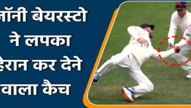 Photo of IND vs ENG : स्लिप में खड़े जॉनी बेयरस्टो ने एक हाथ से लपका शानदार कैच; देखें Video