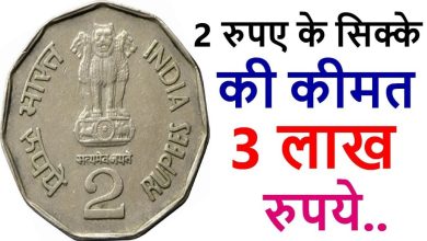 Photo of अगर आपके पास है दो रुपए का सिक्का तो बन सकते हैं  लखपति, जानिए कैसे